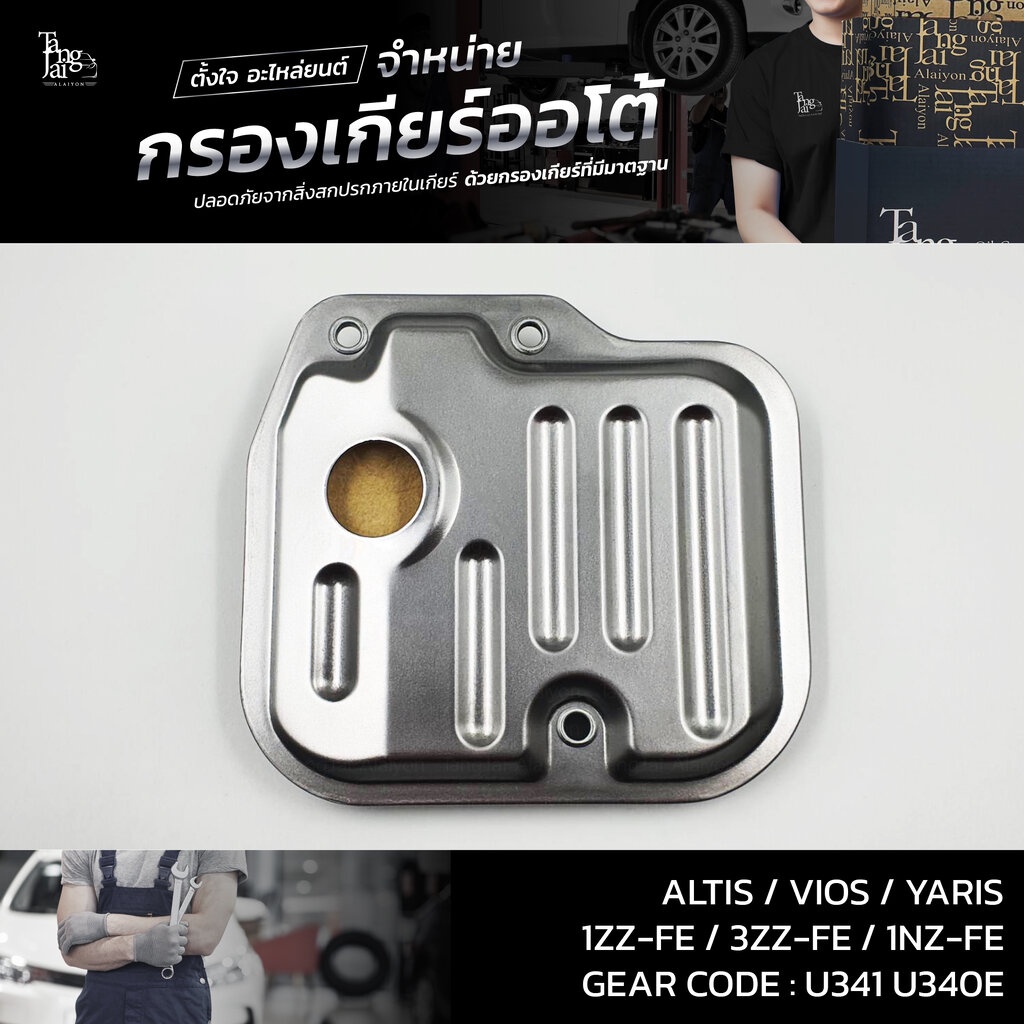 กรองเกียร์ออโต้ Toyota Yaris 1.2L ATIV CVT K411 OEM : 35330-52060