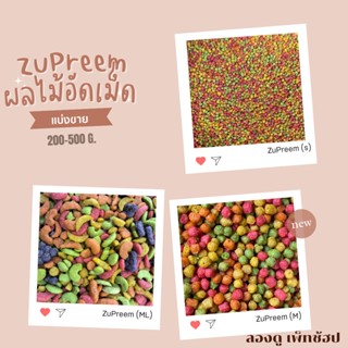 Zupreem (S M ML) (แบ่งขาย 200 G.) ผลไม้อัดเม็ด