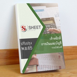 แนวข้อสอบ เจ้าหน้าที่การเงินและบัญชี กรมบังคับคดี พฤศจิกายน 2565