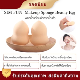 Xiaomi Simfun egg puff 2 pack ฟองน้ำพัฟ เครื่องสำอางค์พัฟสำหรับคอนซีลเลอร์รองพื้นแต่งหน้า นุ่มเนียนและมีความยืดหยุ่นสูง