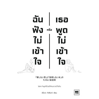 หนังสือ ฉันฟังไม่เข้าใจ หรือเธอพูดไม่เข้าใจ : อิโอะตะ ทัตสึนะริ : วีเลิร์น (WeLearn)