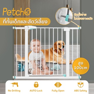 Petcho🌈ประตูกั้นบันได สูง 100 cm ที่กั้นบันได ที่กั้นเด็ก สำหรับเด็กและสัตว์เลี้ยง ไม่ต้องเจาะผนังรุ่นใหม่ มีตัวต่อขยา