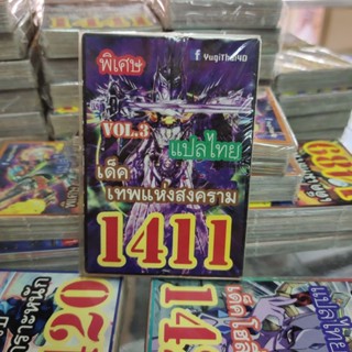 ยูกิแปลไทย เด็ค เทพเจ้าแห่งสงคราม 1411 Card การ์ดยูกิ Yu-Gi-Oh ยูกิโอ๊ะ(แปลไทย)การ์ดเกม (จัดส่งไว)