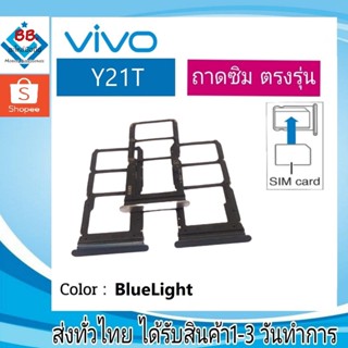 ถาดซิม Vivo Y21T ที่ใส่ซิม ตัวใส่ซิม ถาดใส่เมม ถาดใส่ซิม Sim