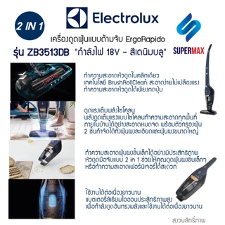 Electrolux รุ่น ZB3513DB เครื่องดูดฝุ่นชนิดด้ามจับ 2 in 1 ใช้งานได้ 2 แบบ ไร้สาย แบตเตอรี่ Li-ion 18V. มีไฟฉาย LED ที่ห