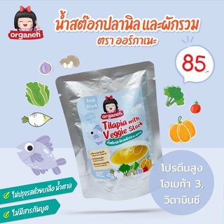 Organeh น้ำสต๊อกปลานิลและผักรวม ตราออร์กาเนะ Tilapia with Veggie Stock (150 g)