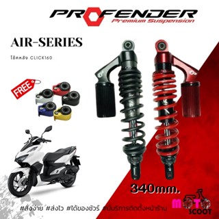 Profender โช๊คหลัง Click160 รุ่น Air Series ความสูง340mm