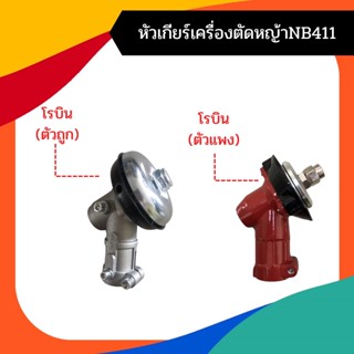 หัวเกียร์เครื่องตัดหญ้า รุ่น28มิล9ฟัน รุ่นNB411