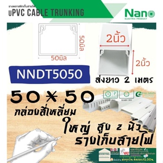 Nano (นาโน) NNDT5050 (50*50) มม. รางเก็บสายไฟอเนกประสงค์ สีขาว พีวีซี รางเก็บสายไฟแบบทึบ รางร้อยสายไฟ