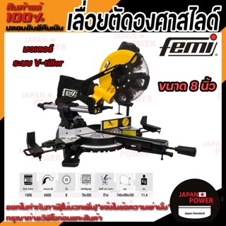 FEMI เลื่อยตัดองศาสไลด์ ขนาด 8 นิ้ว รุ่น TR1021 มีเลเซอร์  สไลด์ได้ รุ่นงานหนัก ตัดไม้ ตัดอลูมิเนียม