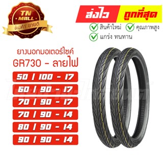 ยางนอกมอเตอร์ไซค์ GR730  ลายไฟ ยี่ห้อ Quick