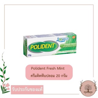 Polident Fresh Mint โพลิเดนท์ ครีมติดฟันปลอม  เฟรช มินท์  20 กรัม // 60 กรัม