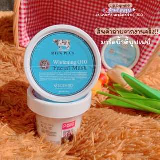 BEAUTY BUFFET SCENTIO MILK PLUS WHITENING Q10 FACIAL MASK -มิลค์พลัส ไบร์ แอนด์ ไวท์ เฟเชียล มาส์ค (100 ml)