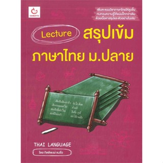 หนังสือ   Lecture สรุปเข้มภาษาไทย ม.ปลาย