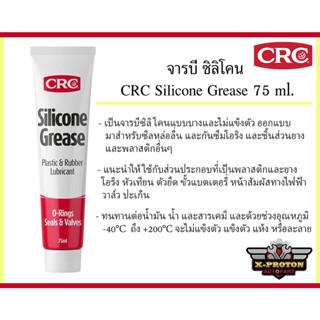 CRC Silicone Grease จารบีซิลิโคน 75 ml. ( Made in New Zealand )