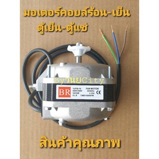 มอเตอร์ตู้แช่ ขนาด 10 วัตต์ 0.35 แอป์ม AC220-240V 50/60Hz  CL.B 1300/1500 PRM