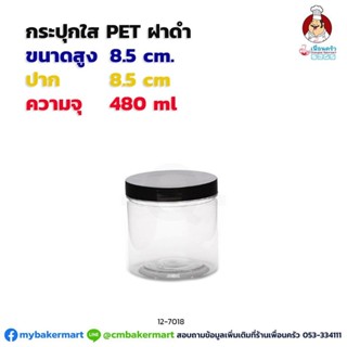 กระปุก Pet ใส ขนาด 8.5x8.5 ซม. ความจุ 480 ml. ฝาดำ 1 ใบ (12-7018)