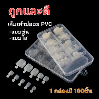 เล็บเท้าปลอม เล็บpvc สีใส สีขาว สีขาวขุ่นแบบเต็มเล็บ เล็บปลอม PVC แบบเต็มเล็บ แบบ100ชิ้น