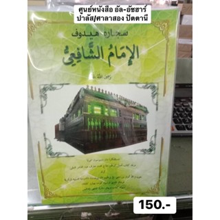 หนังสือประวัติ อีมาม ชาฟีอี kitab sejarah imam sya fei كتاب سجاره إمام الشافعي