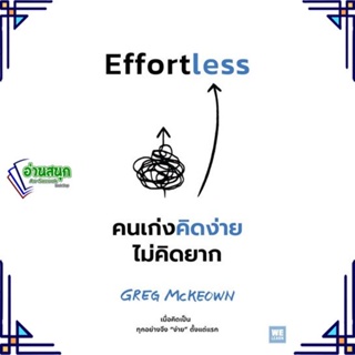 หนังสือ Effortless คนเก่งคิดง่าย ไม่คิดยาก ผู้แต่ง Greg McKeown สนพ.วีเลิร์น (WeLearn) หนังสือการพัฒนาตัวเอง how to