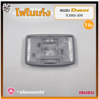 ไฟในเก๋ง ไฟเพดาน ISUZU D-MAX ปี 2002-2011 (อีซูซุ ดีแม็กซ์) ยี่ห้อ A.A.MOTOR (ชิ้น)