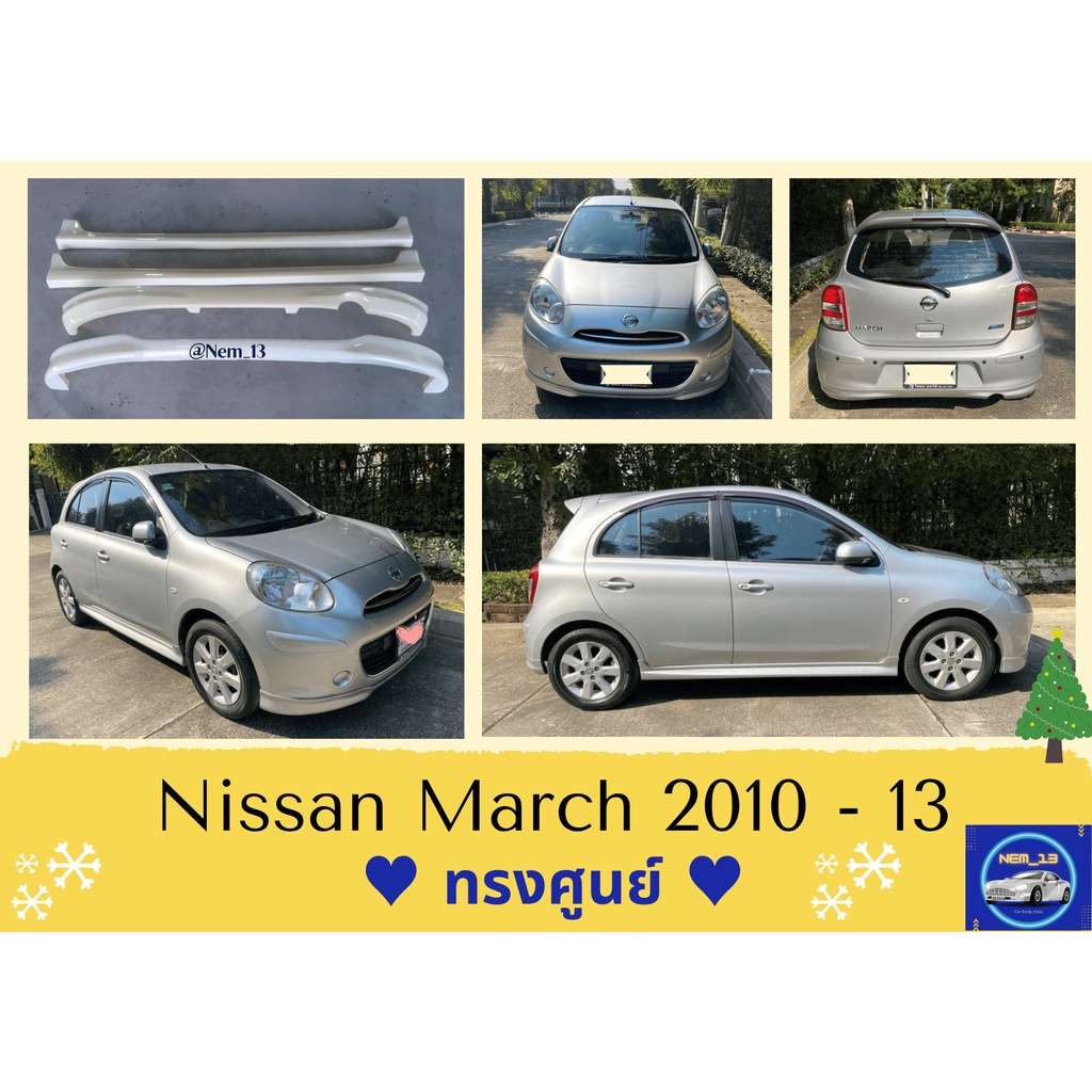 ♥ สเกิร์ต นิสสัน Nissan March ปี 2010-13 ทรงศูนย์