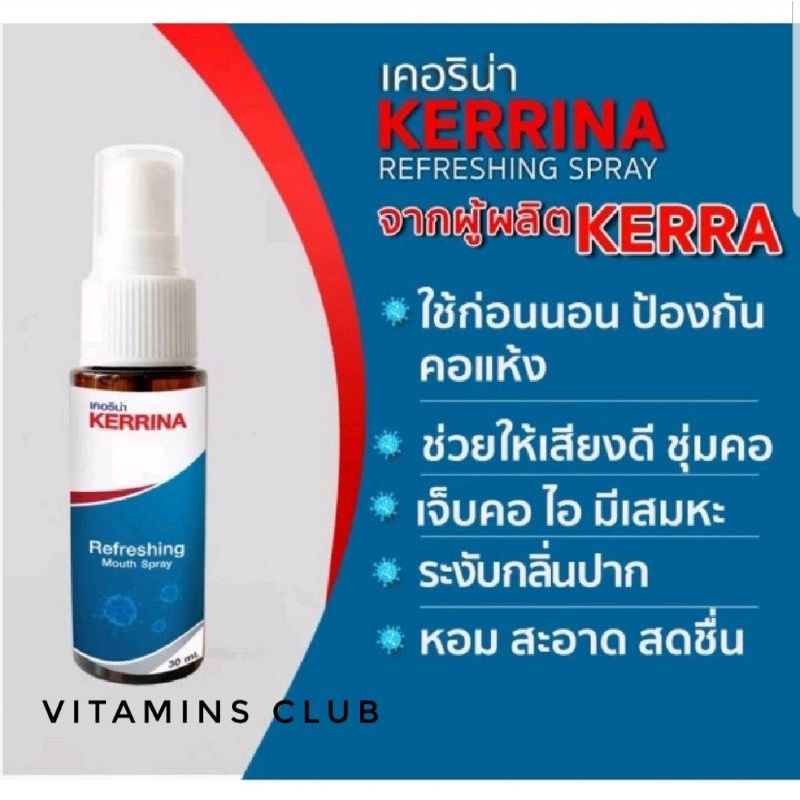 เคอริน่า KERRINA REFRESHING SPRAY