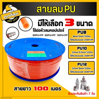 สายลม PU Polyurethane Tube ขนาด 8,10,12มม. ยาว 100เมตร สายลม สายลมพียู สายลมPU สายPU ยกม้วน สายลมปั้มลม สายปั้มลม คุณภาพ