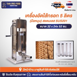 เครื่องอัดไส้กรอก 5 ลิตร (มือหมุน) สแตนเลส SUS201 ยัดไส้กรอก ไส้อั่ว กุนเชียง