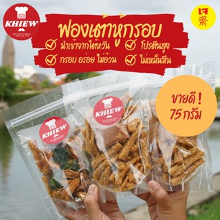 ฟองเต้าหู้กรอบ เจทานได้ 75g กินเพลิน อร่อย โปรตีนสูง อบรีดน้ำมัน ตรา Khiew (เคี้ยว) [ขายส่ง]