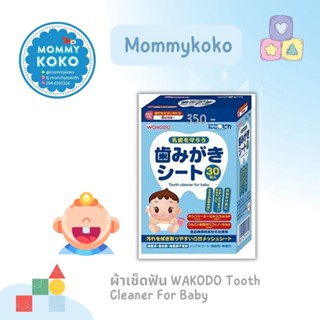 ผ้าเช็ดฟัน WAKODO Tooth Cleaner For Baby 👶