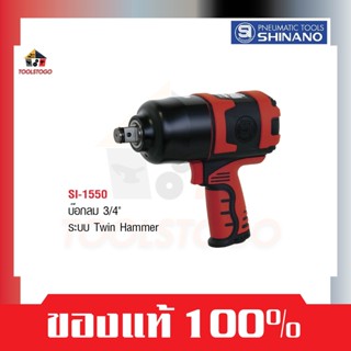 SHINANO บ็อกลม SI 1550 ขนาด 3/4" Twin Hammer เครื่องมือช่าง ขันสกรู เครื่องมือลม ถอดล้อ Air Tools บล็อกลม บ๊อกลม บล็อคลม