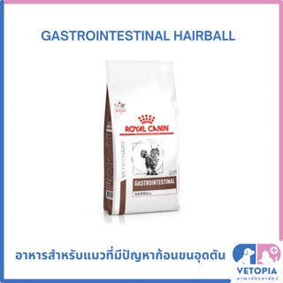 Royal Canin Gastrontestinal hairball 2 kg สำหรับแมวที่มีปัญหาก้อนขน