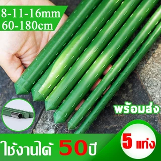 🌿 ใช้งาน 50 ปีก็ไม่พัง 🌿 5/10แท่ง ไม้ค้ำต้นไม้ เสาค้ำต้นไม้ เหล็กเคลือบพลาสติก ยาว60-90ซม.หนา8.11.16.20มม.