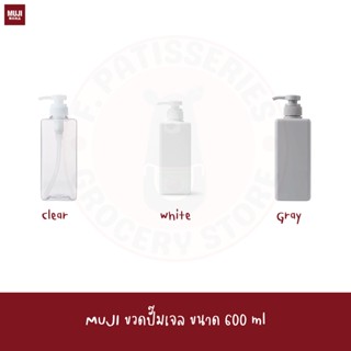 MUJI ขวดปั๊มเจล ขนาด 600 ml ขวดทึบ ขวดแบ่ง ขวดแชมพู ขวดครีมนวด ขวดสบู่