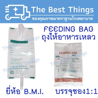 FEEDING BAG ถุงให้อาหารเหลว ขนาด 500 ซีซี ยี่ห้อ BMI (1ถุง)