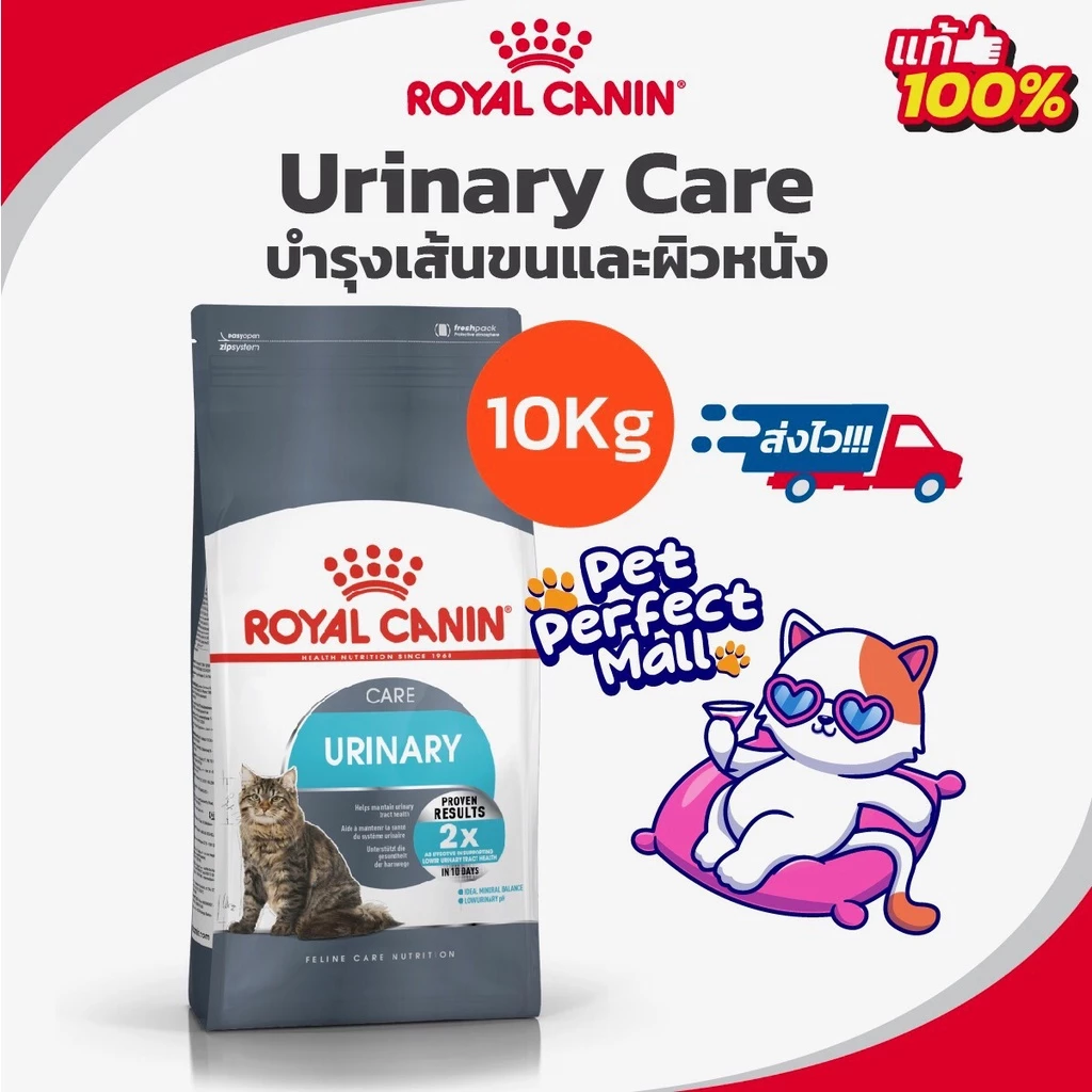 Royal Canin Urinary Care 10kg โรยัลคานิน อาหารแมว นิ่วแมว ระบบทางเดินปัสสาวะอักเสบ ถุงขนาด 10 กิโลกรัม
