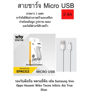 สายชาร์จ Micro USB  2.4A  คุณภาพดี ราคาย่อมเยา รองรับมือถือหลายยี่ห้อ ที่เป็นหัว Micro ของแท้ ยี่ห้อ Why ของแท้ พร้อมส่ง