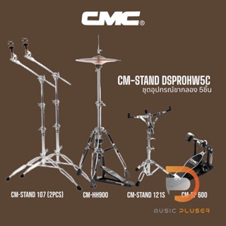 ชุดอุปกรณ์ขากลอง5ชิ้น CMC-STAND DSPROHW5C ประกอบด้วยขาฉาบบูม  2ต้น ขาตั้งสแนร์ ขาไฮแฮท กระเดื่องเดี่ยวโซ่คู่แข็งแรงทนทาน