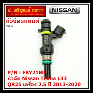 ***ราคาพิเศษ***(ราคา/1ชิ้น)หัวฉีดใหม่ รหัสแท้  Nissan : FBY21B0  หัวฉีด Nissan Teana L33 ,QR25 เครื่อง 2.5 ปี 2013-2020