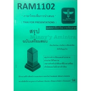 ชีทสรุปRam1102 ภาษาไทยเพื่อการนำเสนอ