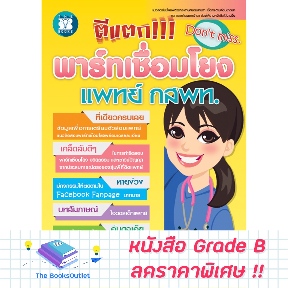 [Grade B] ตีแตก!!! พาร์ทเชื่อมโยง แพทย์ กสพท. [E62]