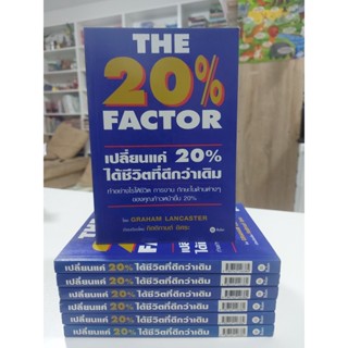 The 20% Factor : เปลี่ยนแค่ 20% ได้ชีวิตที่ดีกว่าเดิม (Stock สนพ.)