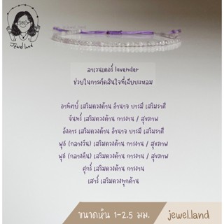 กำไลข้อมือหิน ลาเวนเดอร์ Lavender ช่วยในการตัดสินใจที่เฉียบแหลม