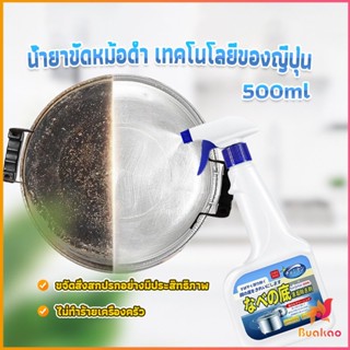 BUAKAO น้ำยาขัดหม้อดำ ทําความสะอาดก้นกระทะ 500ml  Detergent