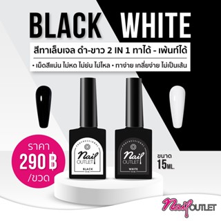 ⚡ใหม่⚡Black&amp;White 2IN1 สีเจล ทาได้ - เพ้นท์ได้ แบรนด์ Nailoutletเกรดส่งออกอเมริกา