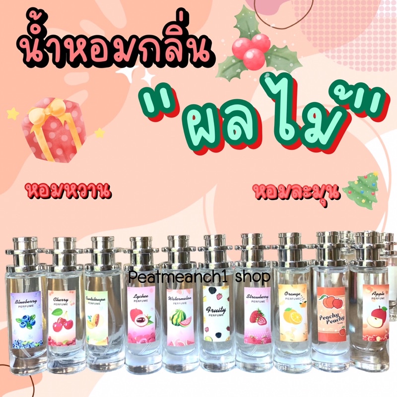 น้ำหอมกลิ่นผลไม้ น้ำหอมสเปรย์ กลิ่นหอมหวานทัชใจ ขนาด35ml.