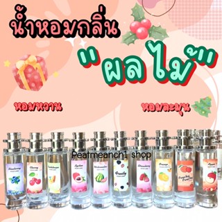 น้ำหอมกลิ่นผลไม้ น้ำหอมสเปรย์ กลิ่นหอมหวานทัชใจ ขนาด35ml.