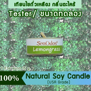 New Year Gift ของขวัญ ปีใหม่ คริสต์มาส เทียนหอม อโรม่า(ขนาดทดลอง) Tealight Lemongrass Soy Candle Aroma 15 g -กลิ่นตะไคร้