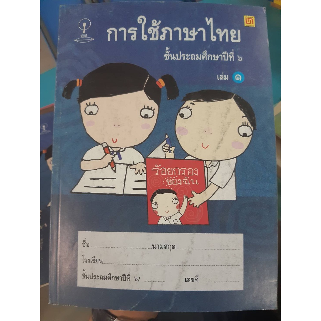 หนังสือเรียน การใช้ภาษาไทย ป.6 เล่ม1